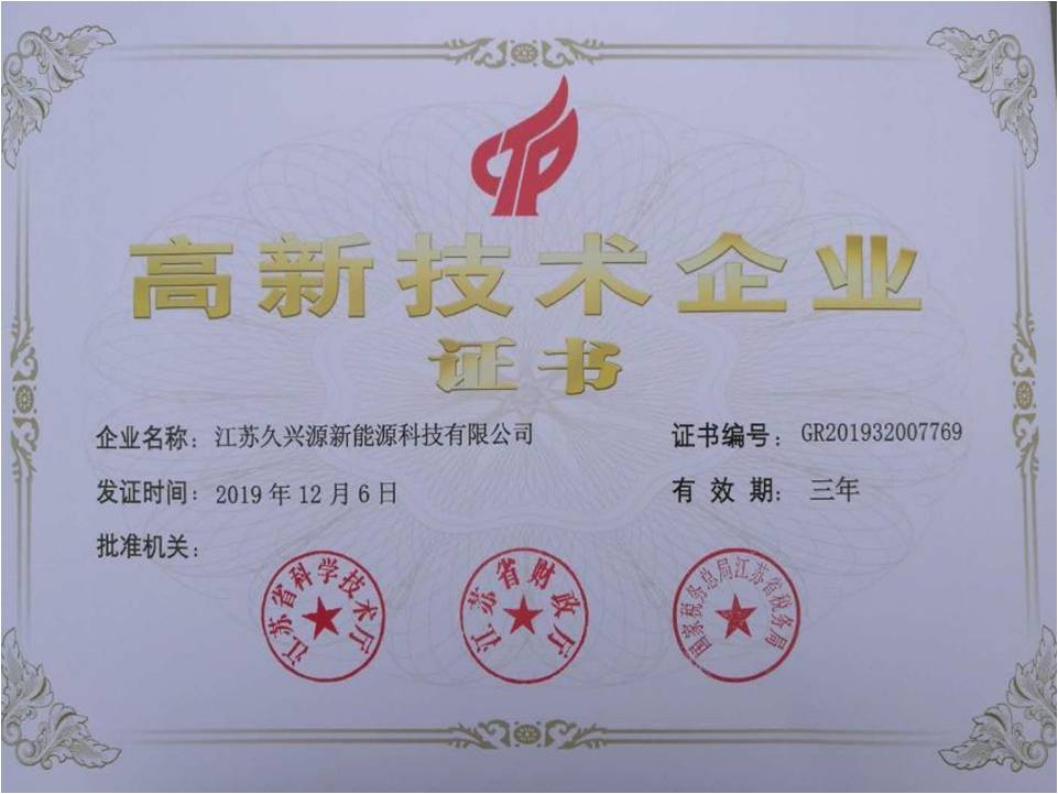 祝贺江苏久兴源新能源科技有限公司取得江苏省民营科技企业证书